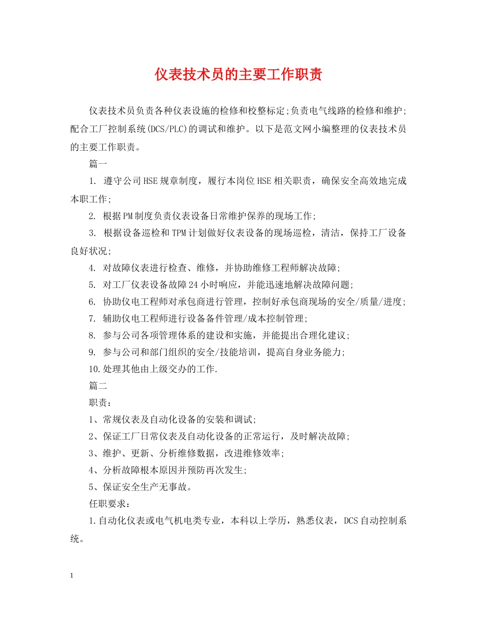 仪表技术员的主要工作职责_第1页