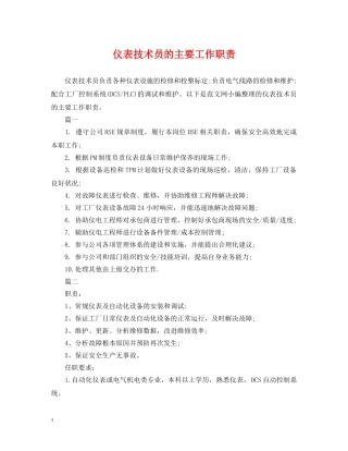 仪表技术员的主要工作职责