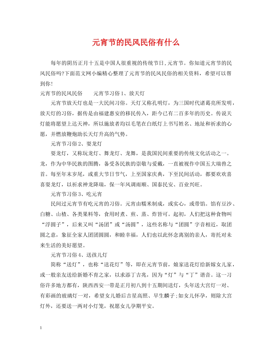 元宵节的民风民俗有什么_第1页