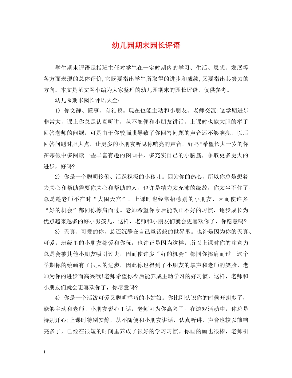 幼儿园期末园长评语 _第1页