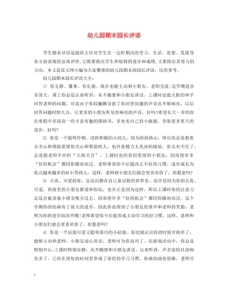 幼儿园期末园长评语 