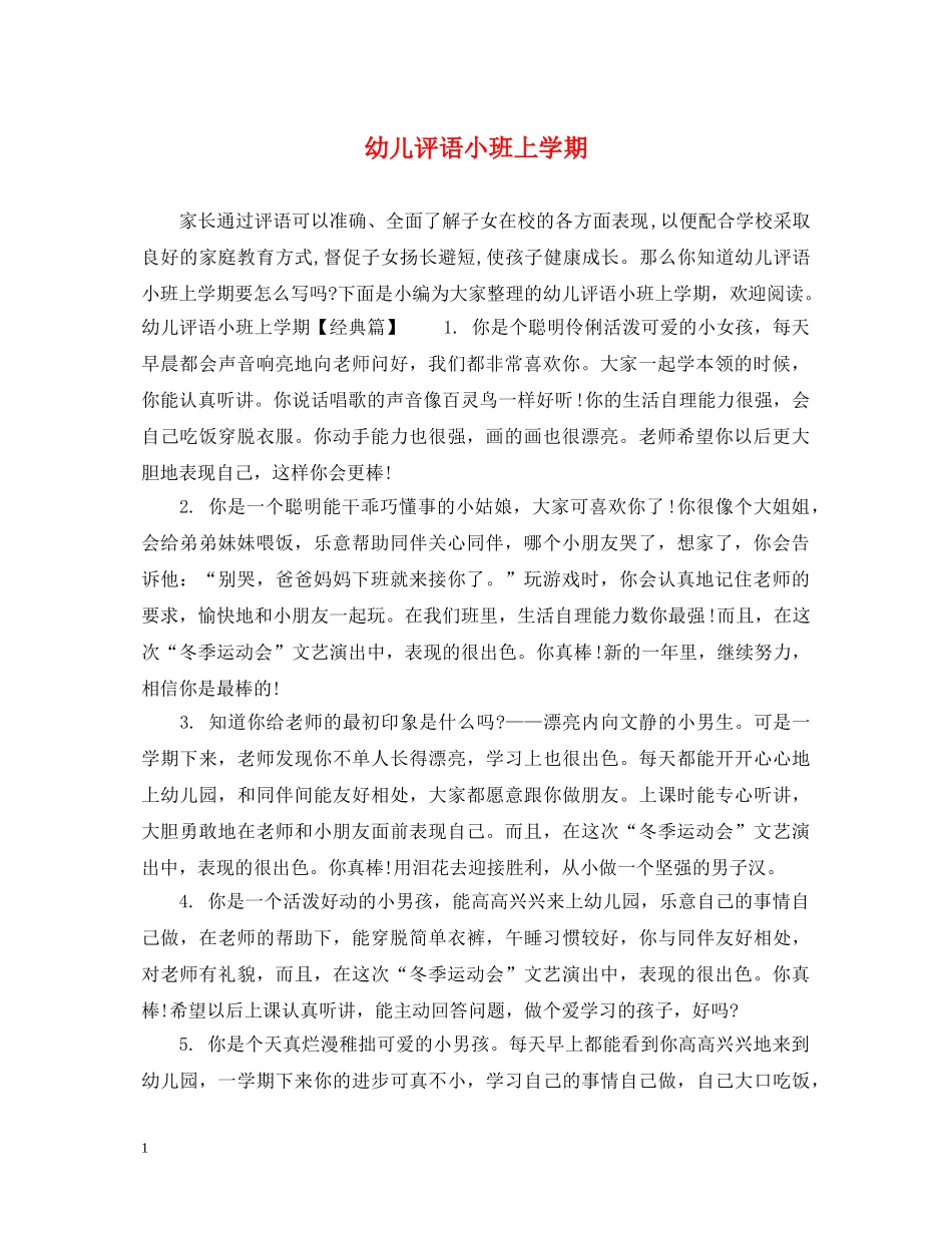 幼儿评语小班上学期 _第1页