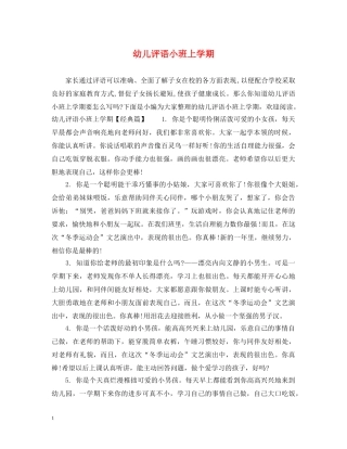 幼儿评语小班上学期 