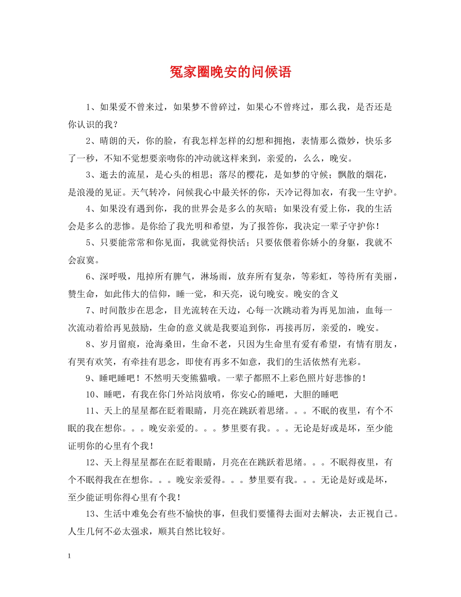 冤家圈晚安的问候语_第1页
