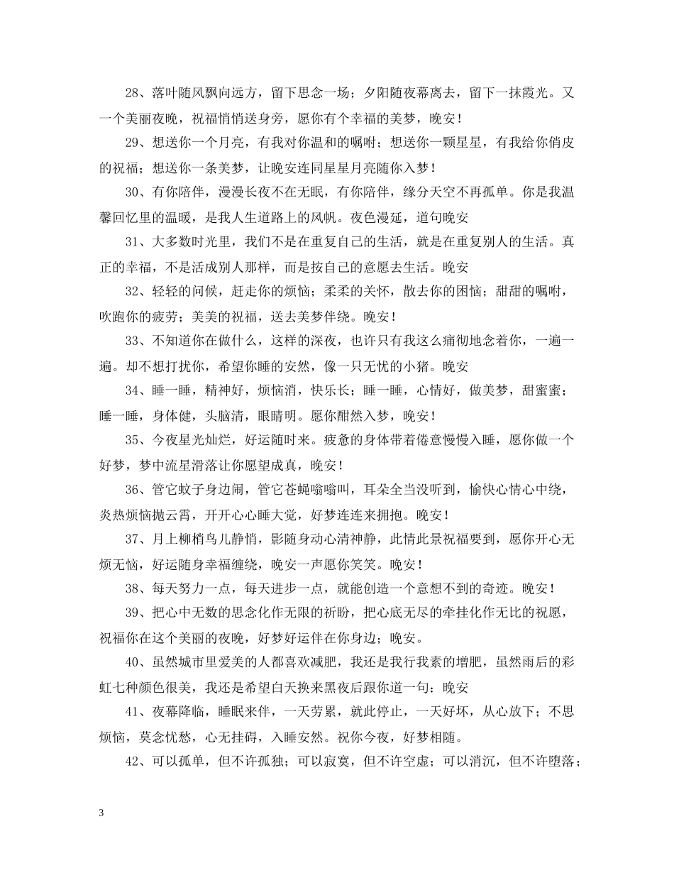 冤家圈晚安的问候语_第3页