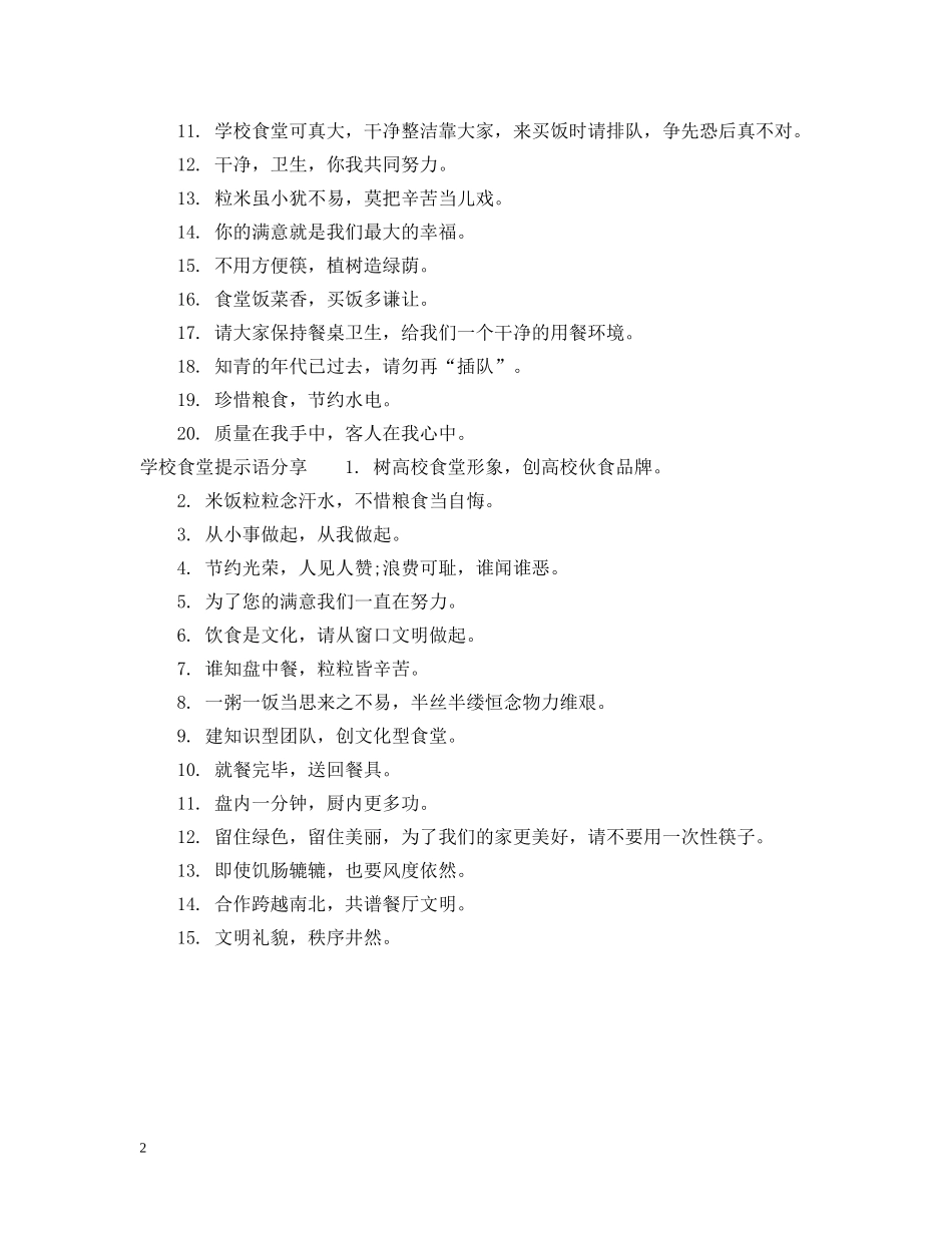 学校食堂提示语 _第2页