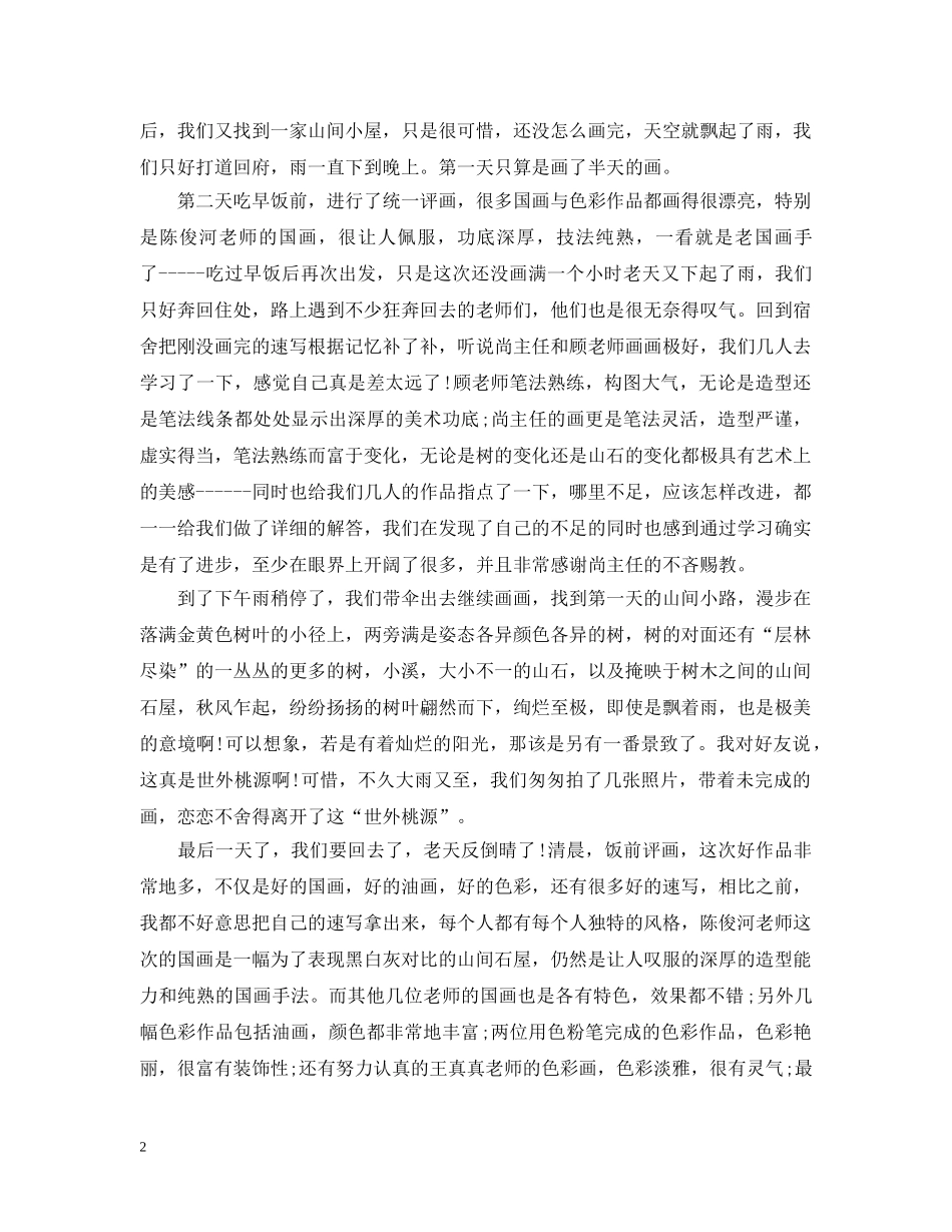 学生外出考察报告 _第2页