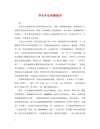 学生外出考察报告 