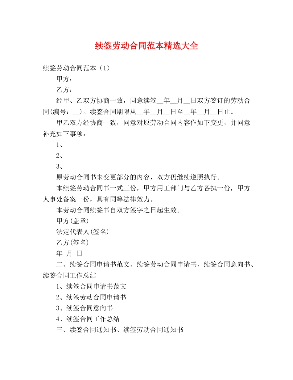 续签劳动合同范本精选大全 _第1页