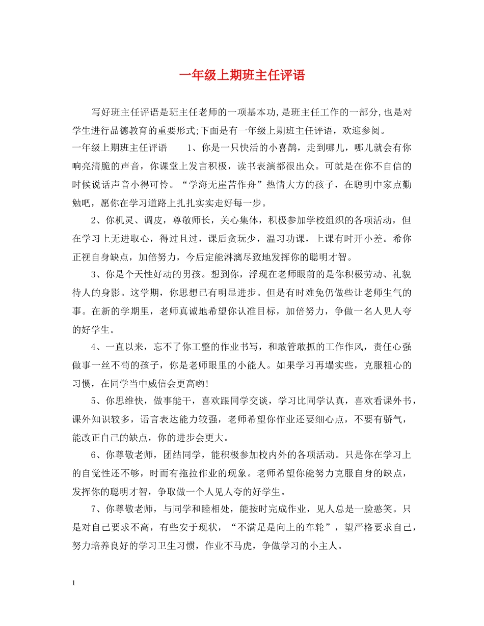 一年级上期班主任评语_第1页