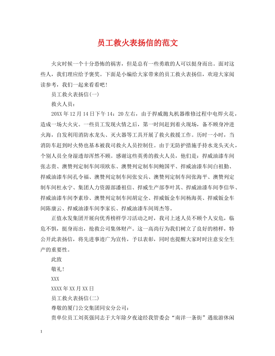 员工救火表扬信的范文 _第1页