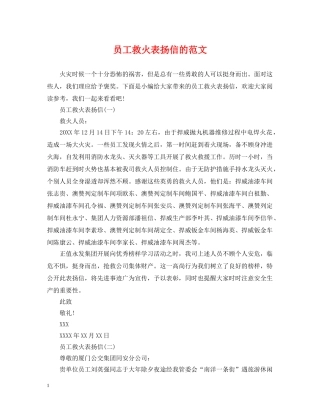 员工救火表扬信的范文 