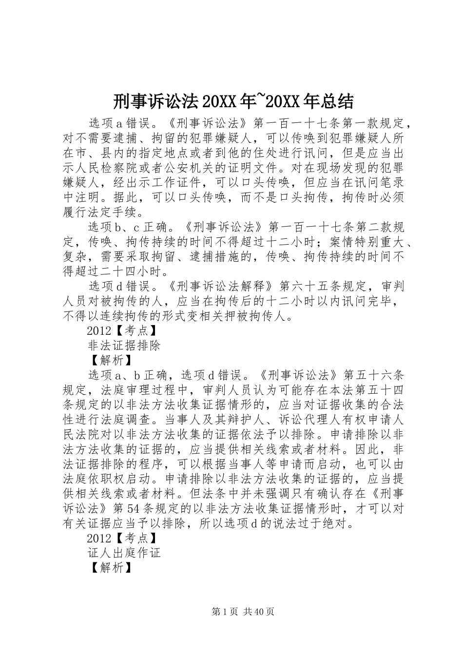 刑事诉讼法20XX年~20XX年总结_第1页