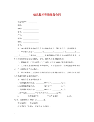 信息技术咨询服务合同