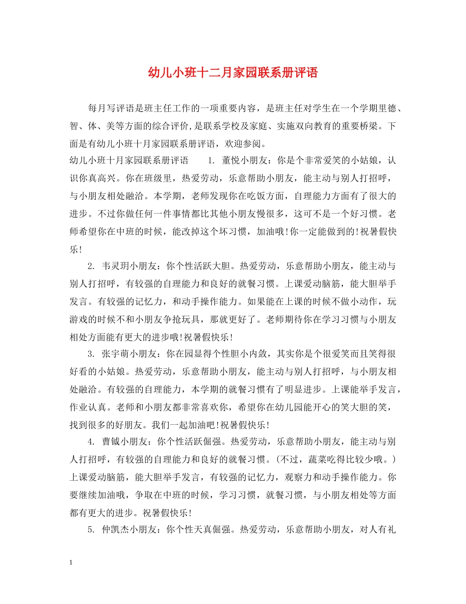 幼儿小班十二月家园联系册评语 _第1页