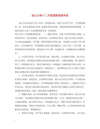 幼儿小班十二月家园联系册评语 