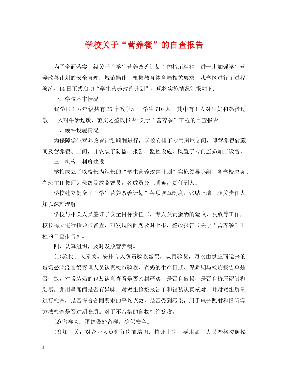 学校关于“营养餐”的自查报告 _第1页