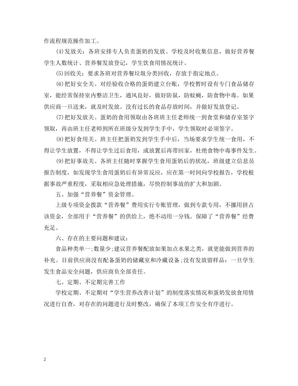 学校关于“营养餐”的自查报告 _第2页