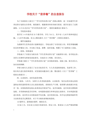 学校关于“营养餐”的自查报告 