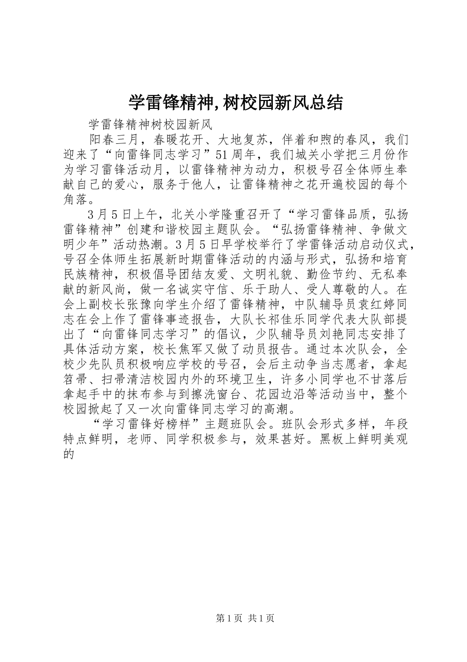 学雷锋精神,树校园新风总结 _第1页