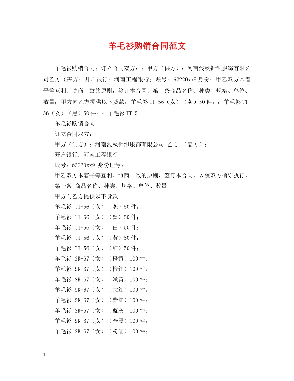 羊毛衫购销合同范文 _第1页