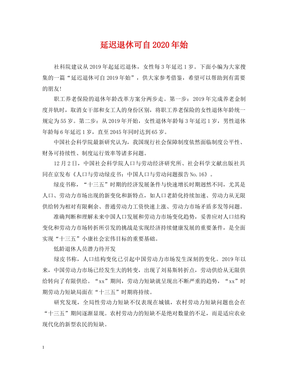延迟退休可自2024年始 _第1页