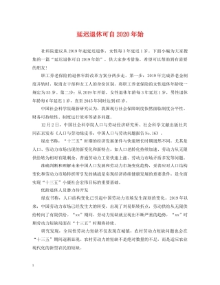 延迟退休可自2024年始 