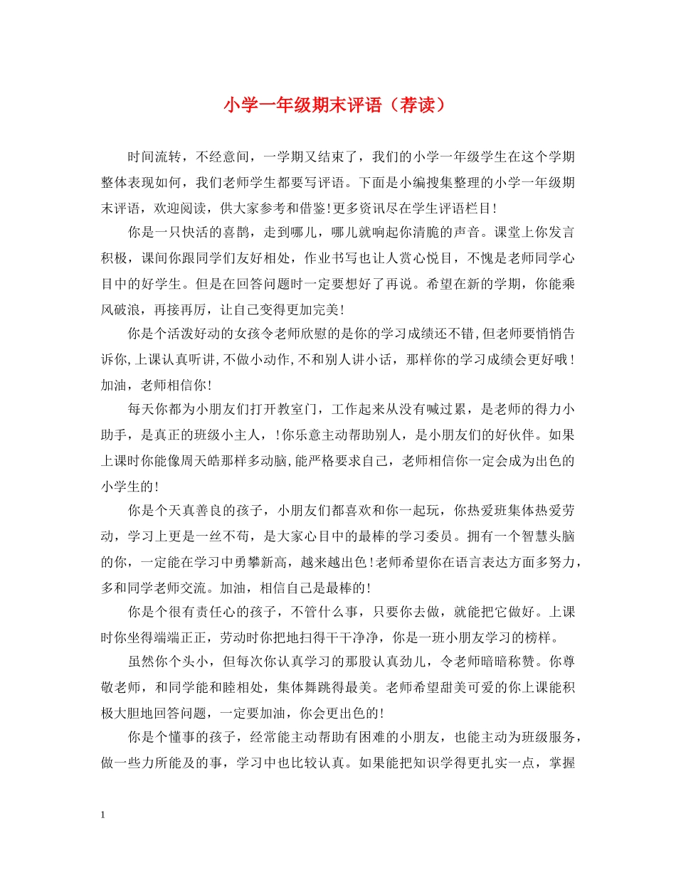 小学一年级期末评语（荐读） _第1页