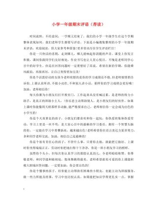 小学一年级期末评语（荐读） 