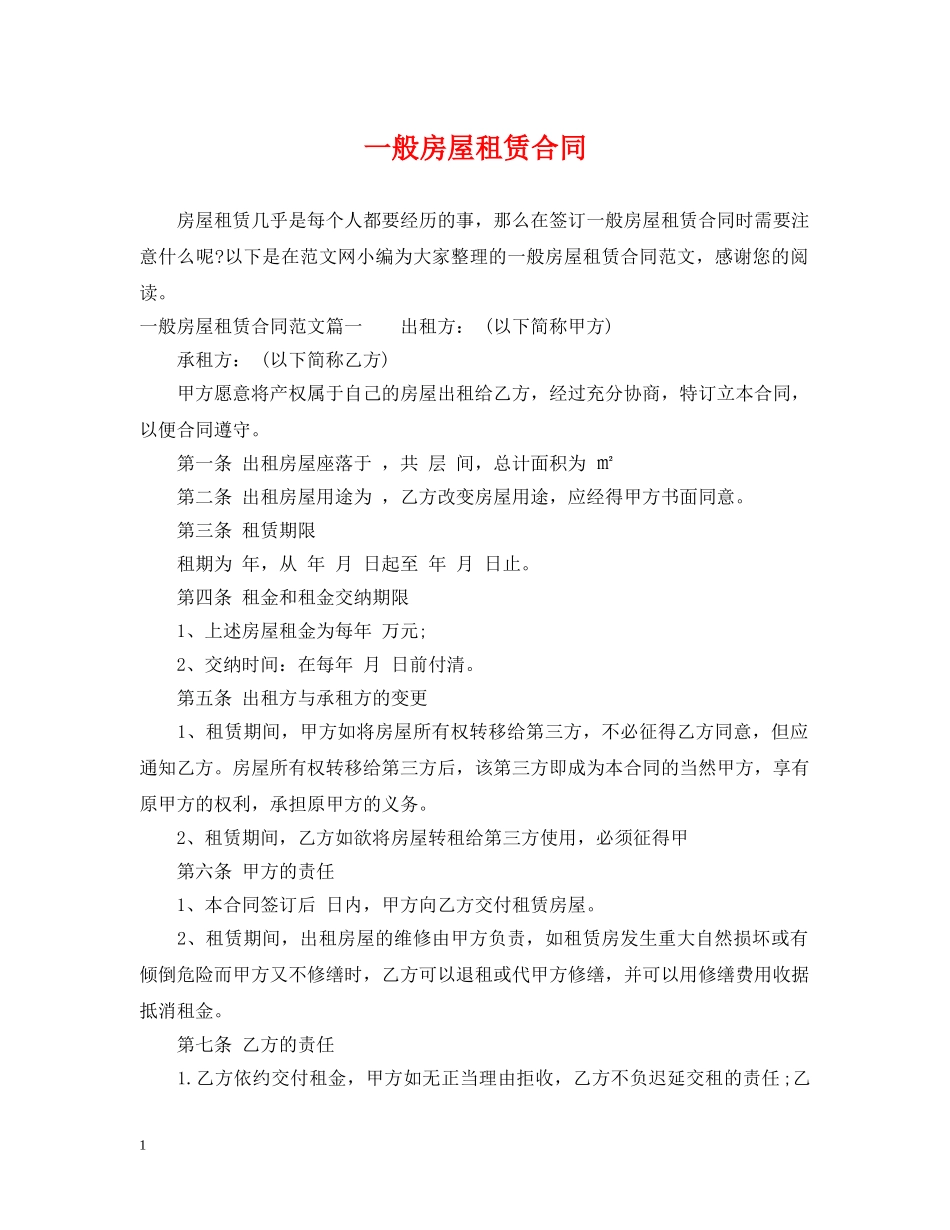 一般房屋租赁合同2_第1页