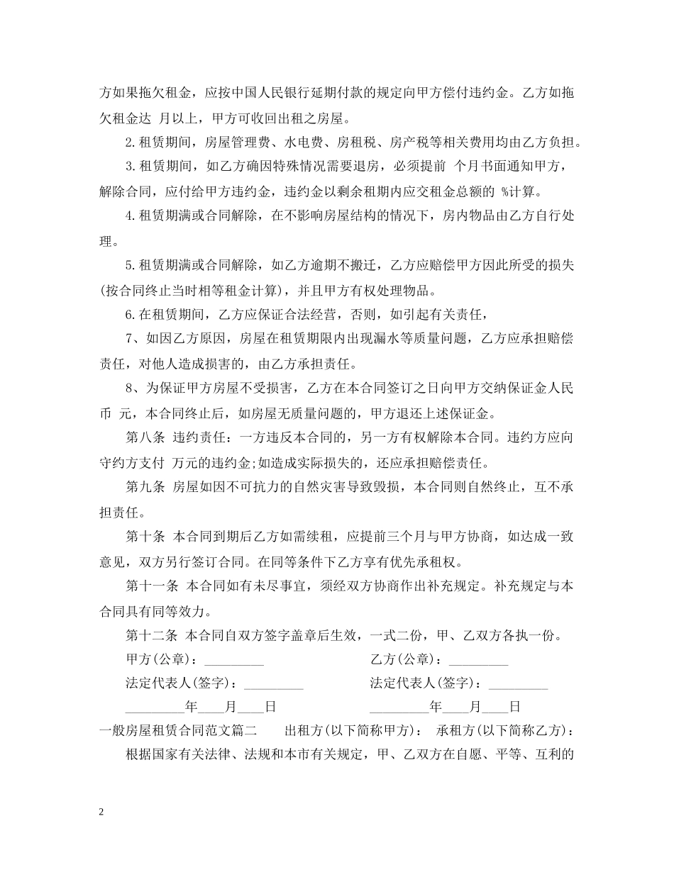 一般房屋租赁合同2_第2页