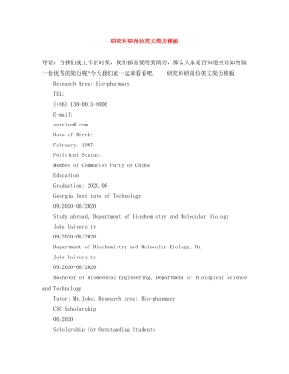 研究科研岗位英文简历模板 