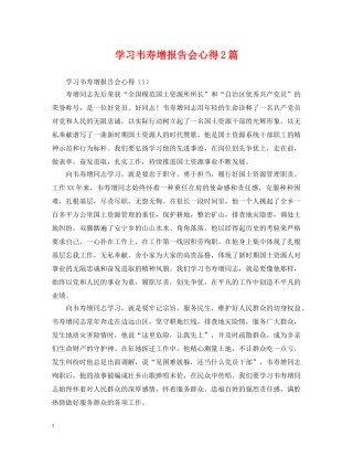 学习韦寿增报告会心得2篇 