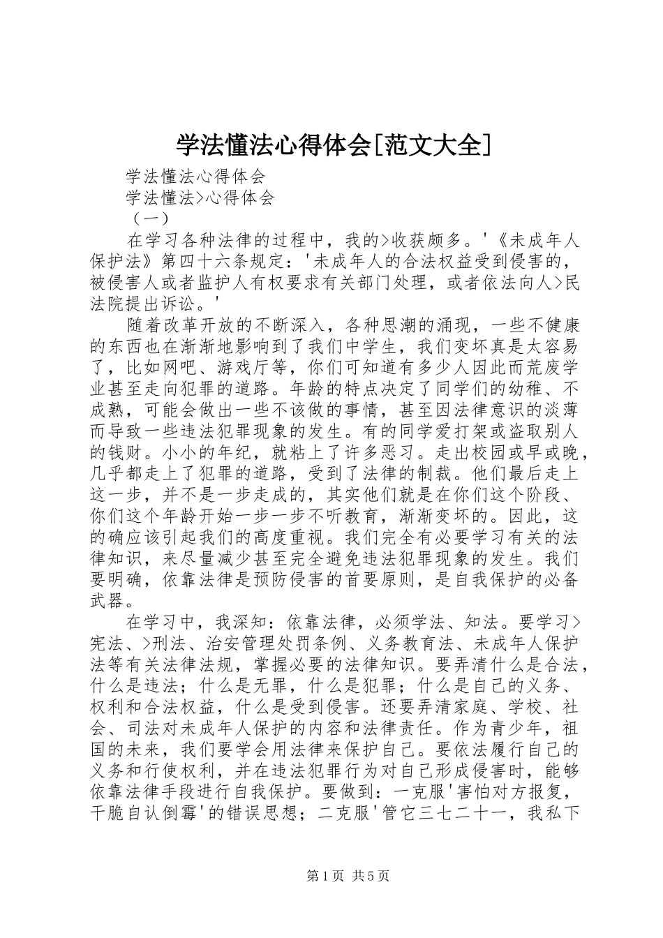 学法懂法体会心得[范文大全]_第1页