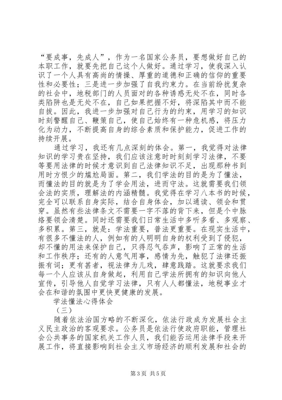学法懂法体会心得[范文大全]_第3页
