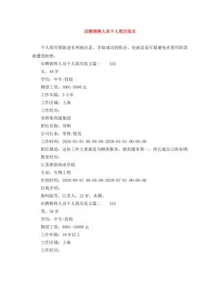 应聘销售人员个人简历范文 