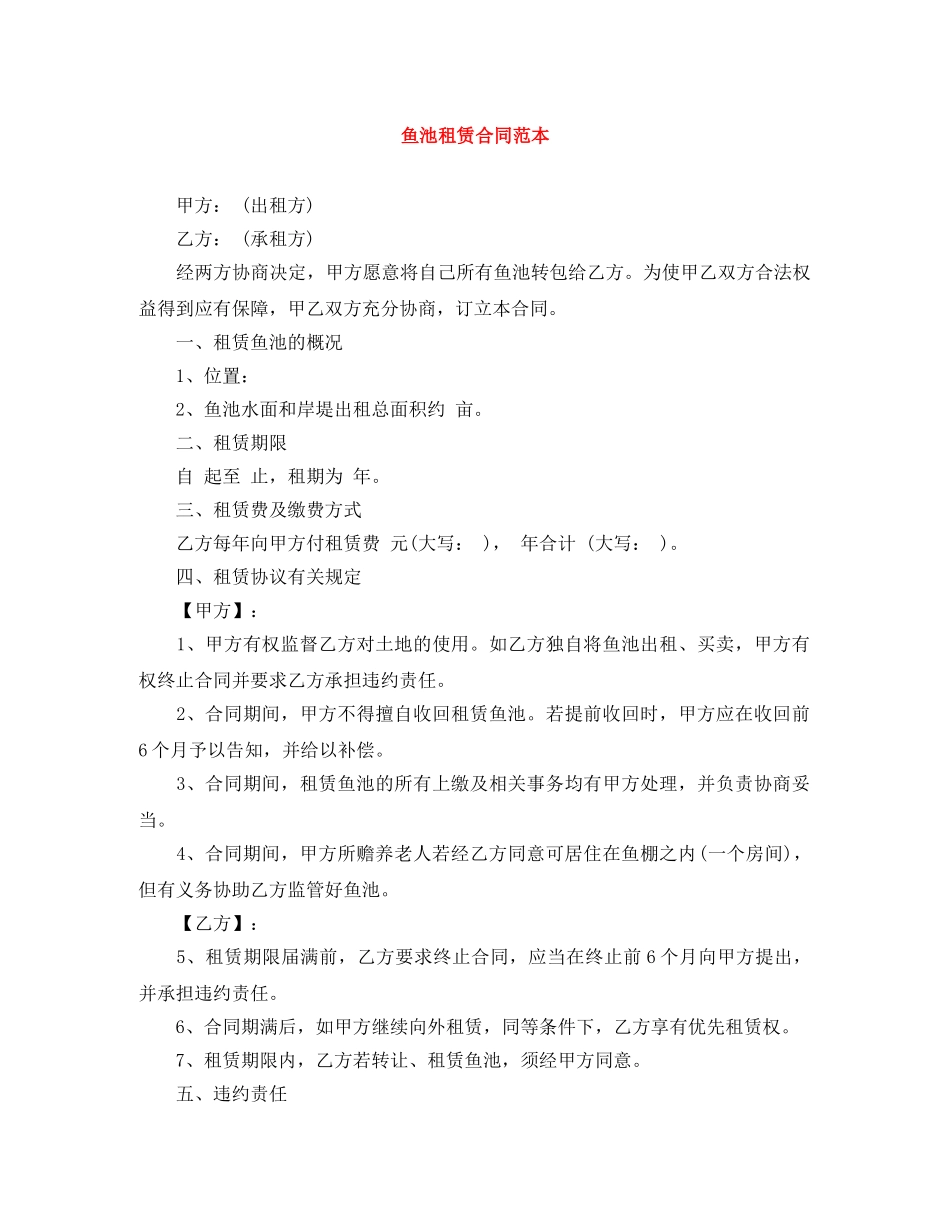 鱼池租赁合同范本 _第1页