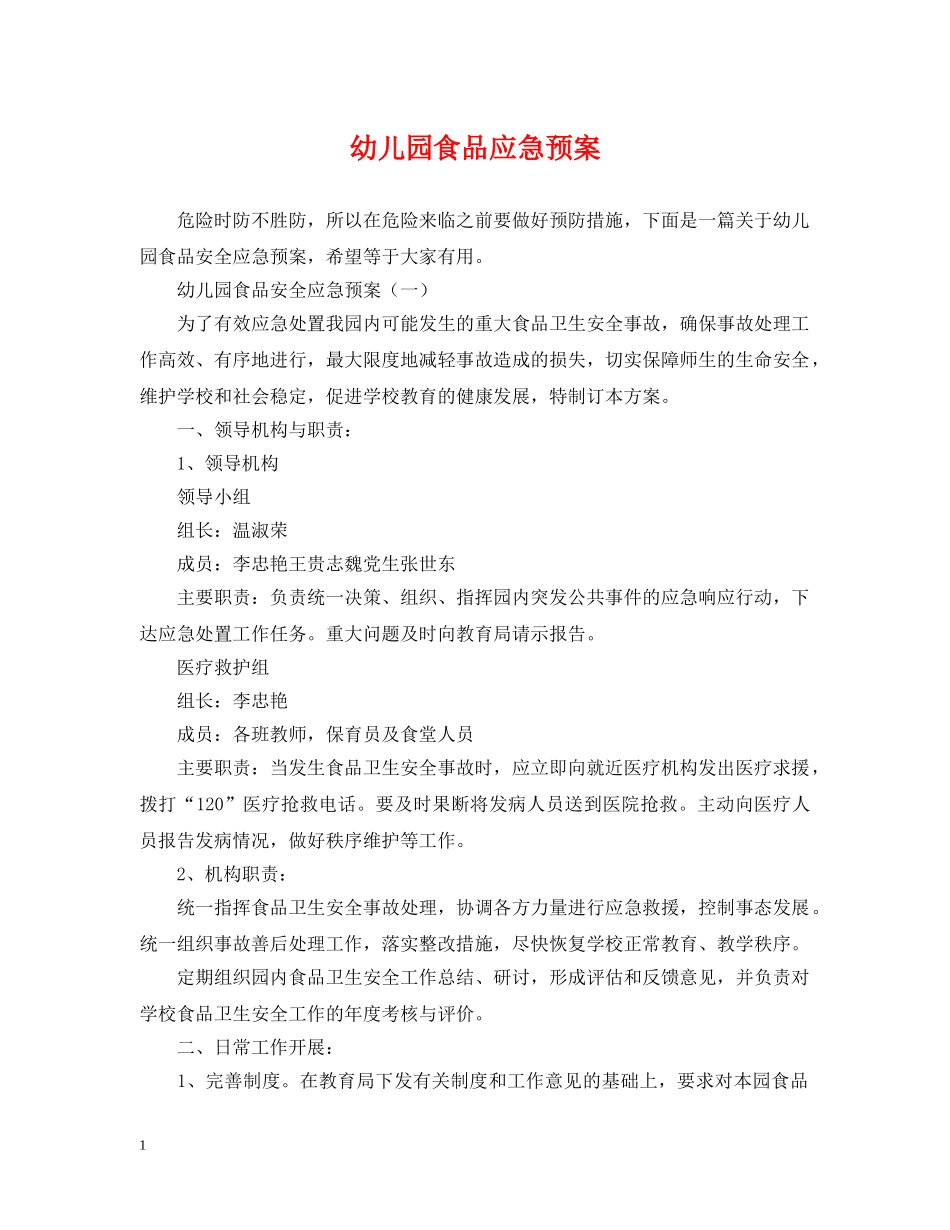 幼儿园食品应急预案 _第1页