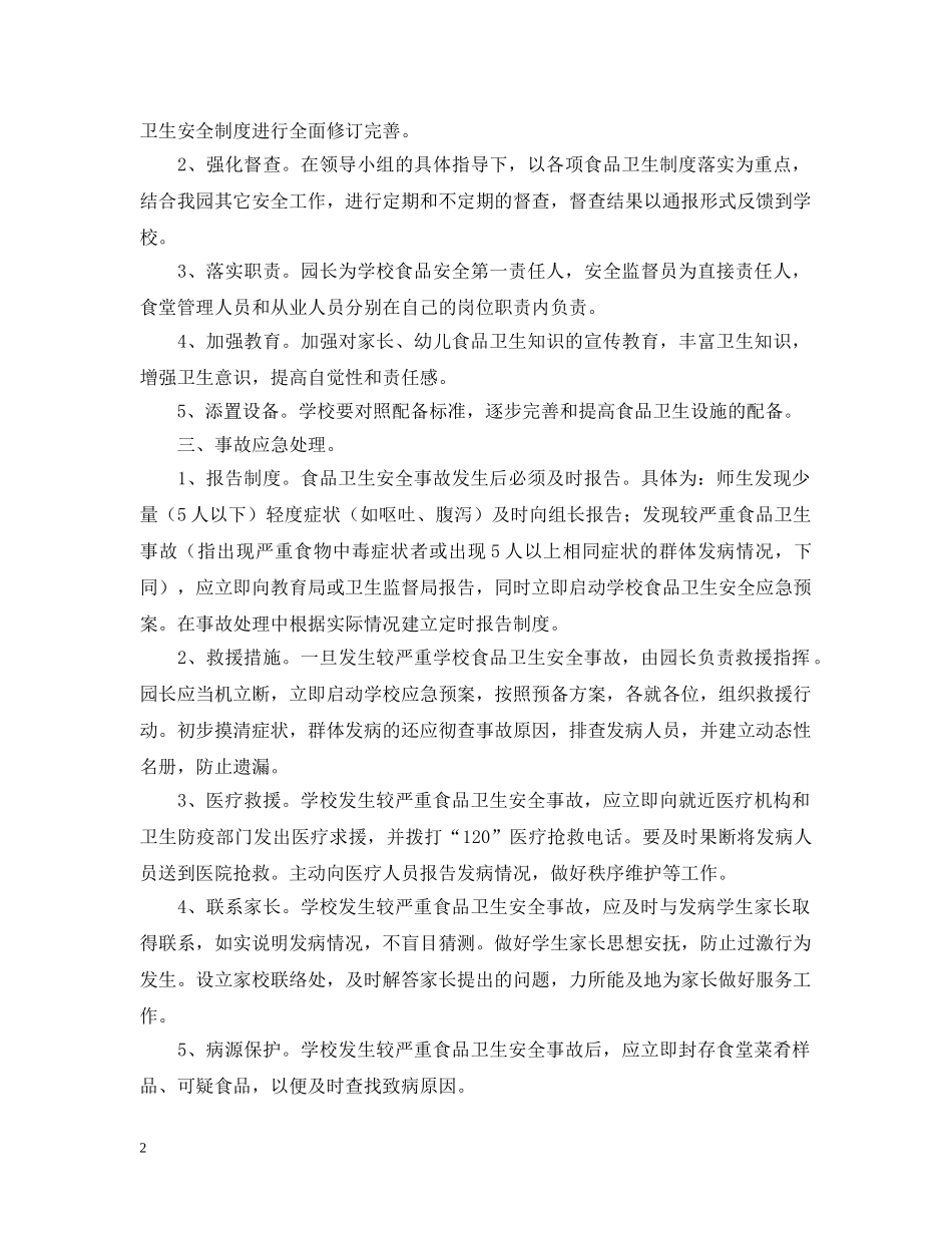 幼儿园食品应急预案 _第2页