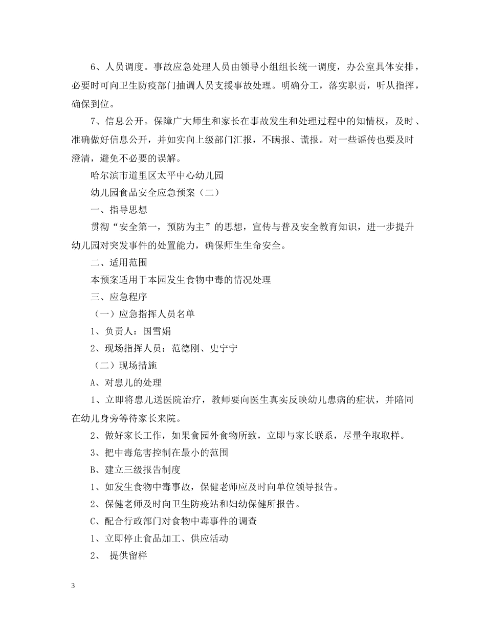 幼儿园食品应急预案 _第3页
