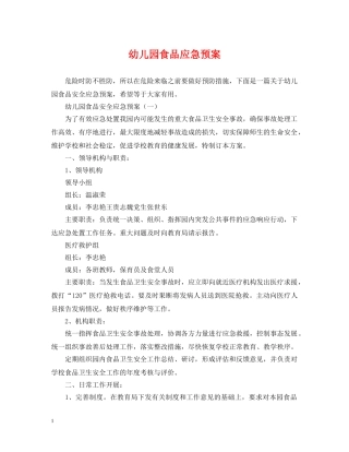 幼儿园食品应急预案 