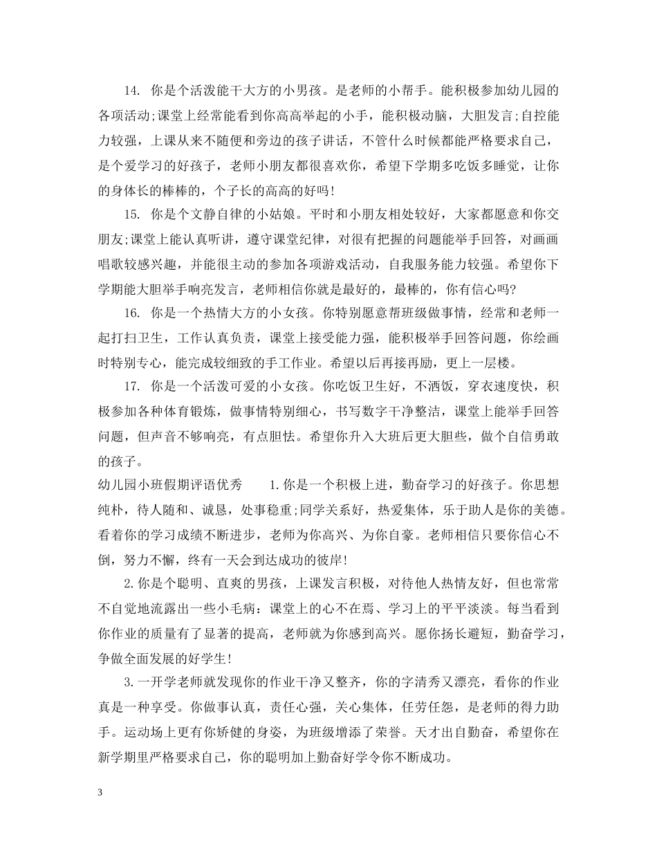 幼儿园小班假期评语 _第3页