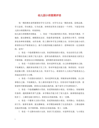 幼儿园小班假期评语 