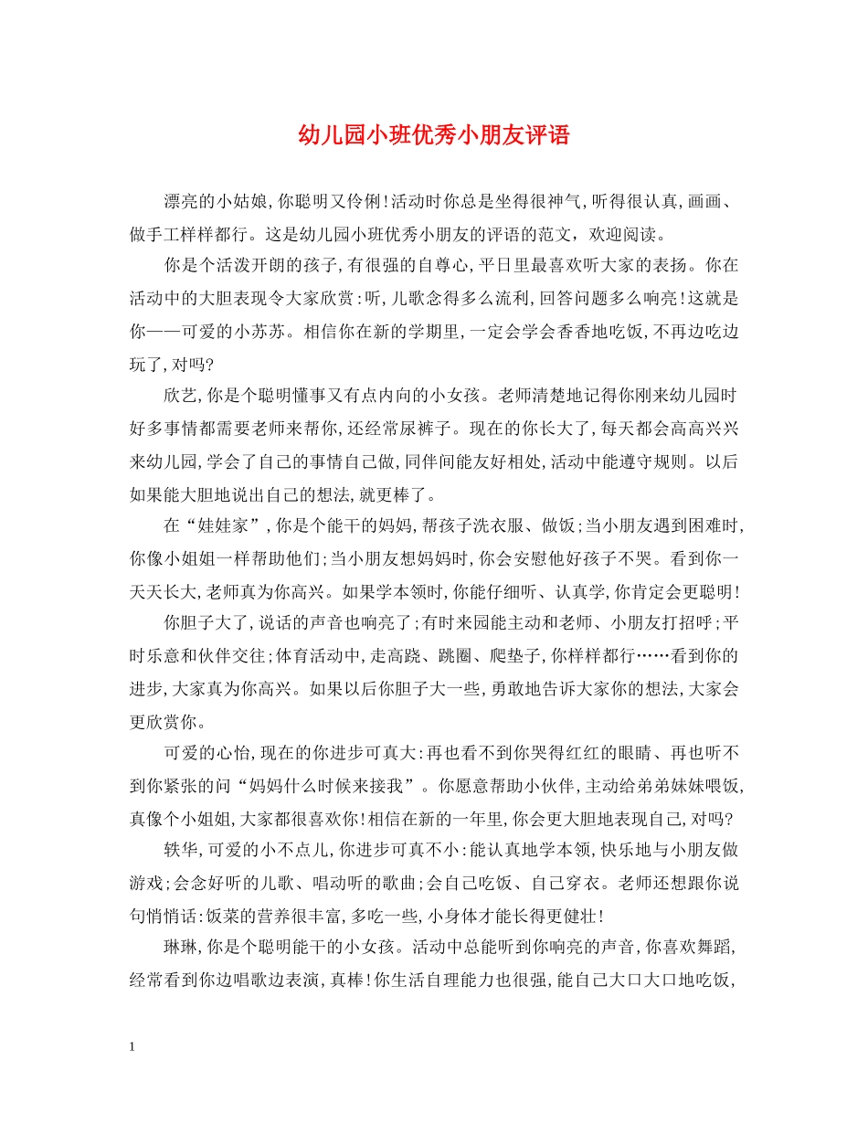 幼儿园小班优秀小朋友评语 _第1页