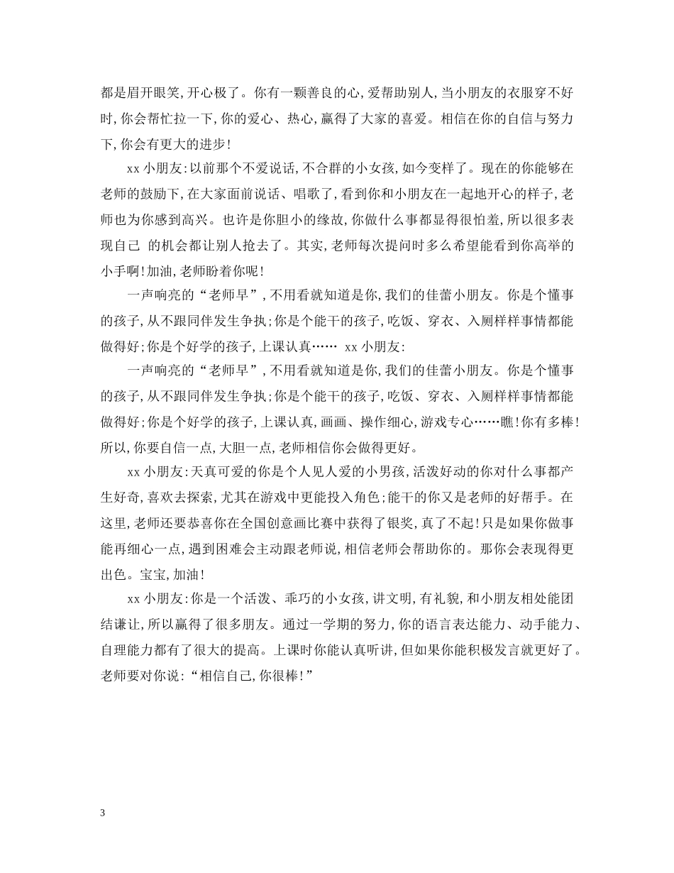 幼儿园小班优秀小朋友评语 _第3页