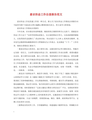 意识形态工作自查报告范文 