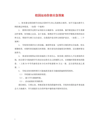 校园运动伤害应急预案 