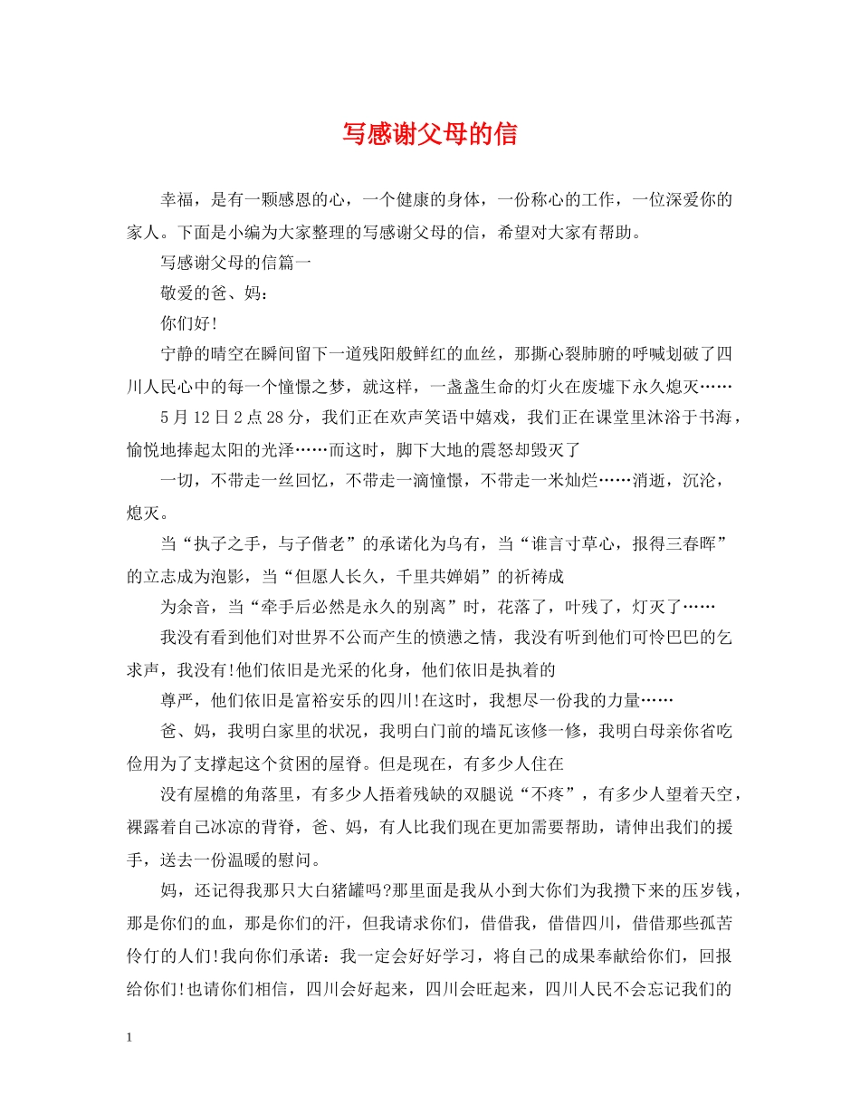 写感谢父母的信_第1页
