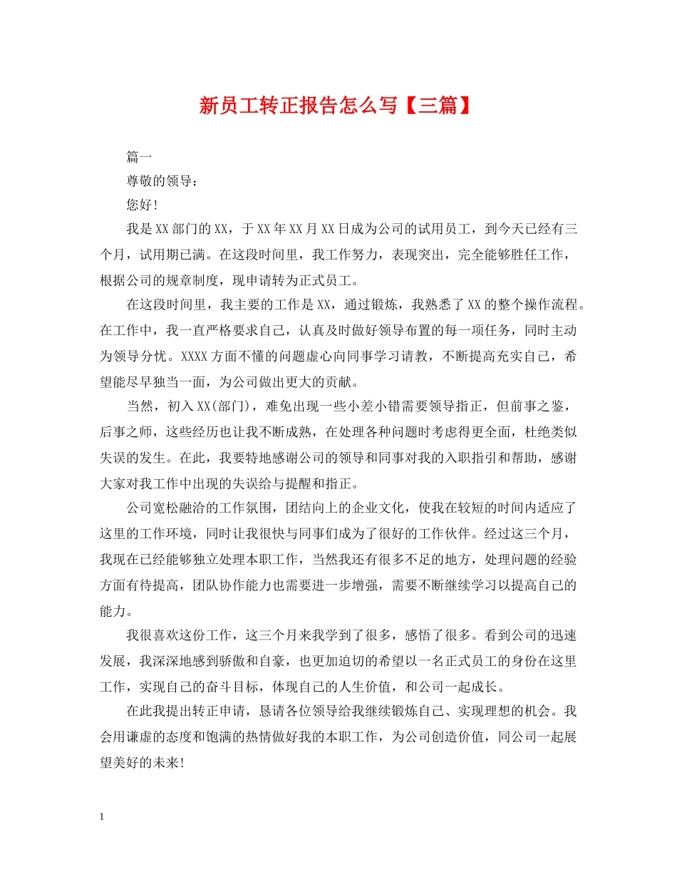 新员工转正报告怎么写【三篇】 _第1页