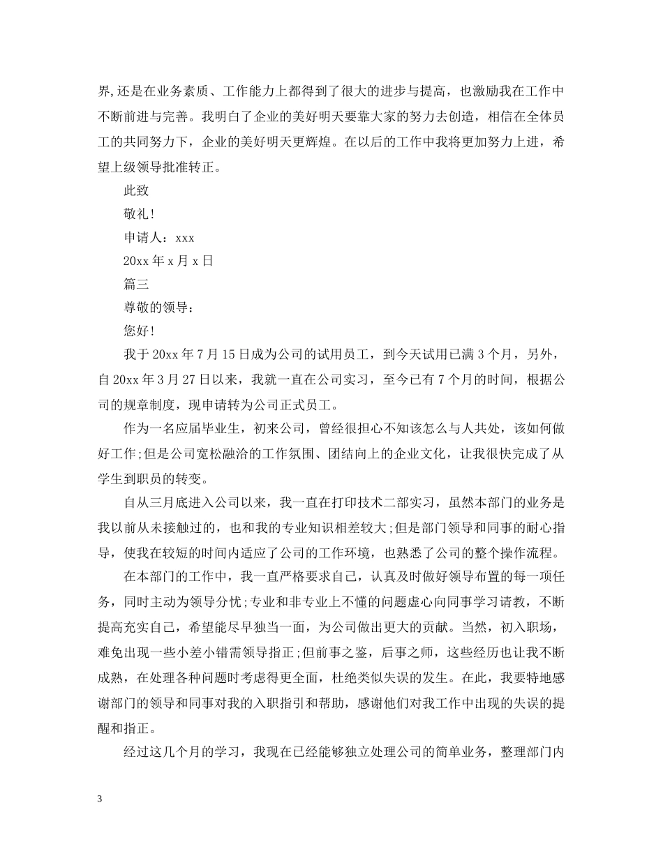 新员工转正报告怎么写【三篇】 _第3页